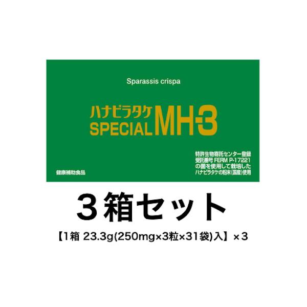 ハナビラタケ はなびらたけ SPECIAL MH-3 サプリメント ３箱セット(1箱23.3g 250mg×3粒×31袋入り)×３ 健康補助食品 国産粉末を使用 βグルカン