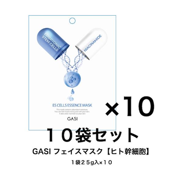 フェイス マスク パック 韓国 GASI ガシ エッセンス フェイスマスク 【ヒト幹細胞】１０枚セット（１枚２５ml×１０）ナイアシンアミド配合 高密着シート