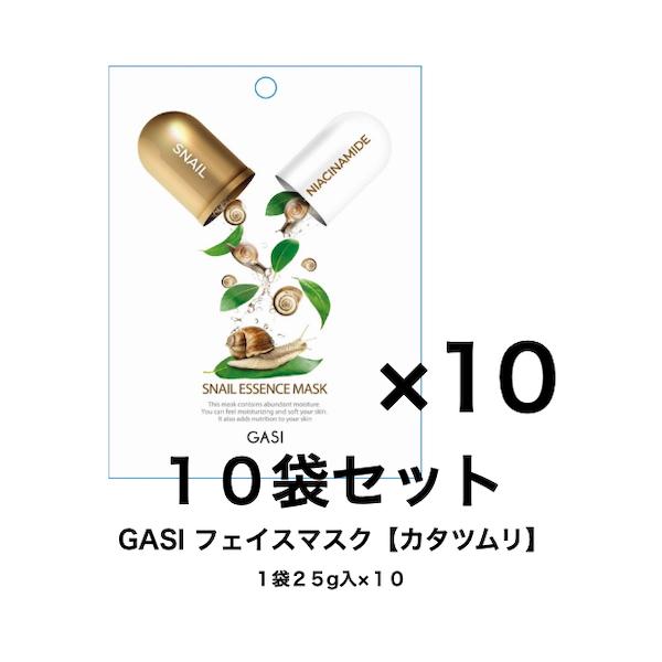 フェイス マスク パック 韓国 GASI ガシ エッセンス フェイスマスク 【カタツムリ】１０枚セット（１枚２５ml×１０）ナイアシンアミド配合 セイヨウヤブイチゴ