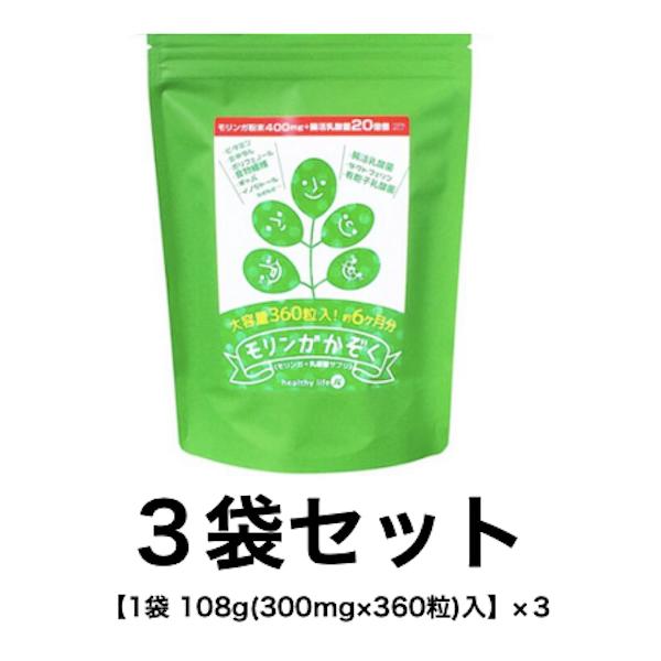 もりんが モリンガ 乳酸菌 サプリメント healthylife モリンガかぞく ３袋セット（１袋 108g（300mg×360粒）入×３）モリンガ末 食物繊維 ラクトフェリン