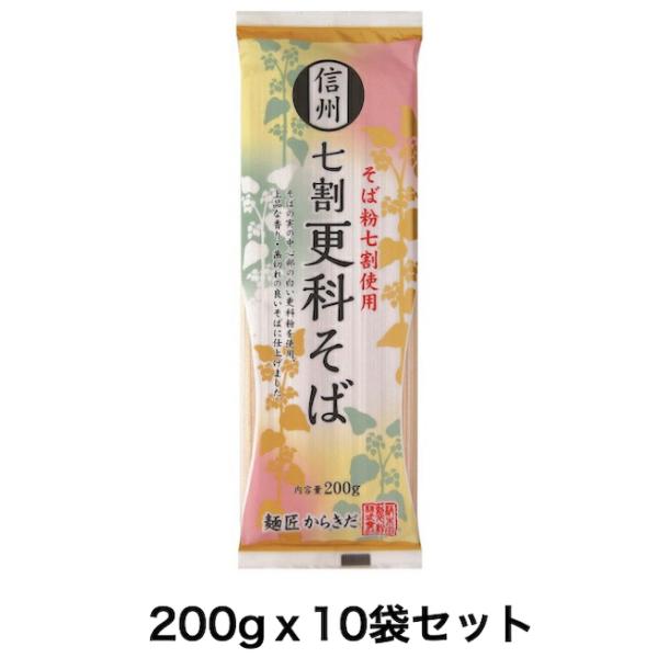 乾麺 そば 蕎麦 ソバ 信州 【七割更科そば １０袋セット（内容量 １袋 ２００g×１０）】 長野県 麺匠からきだ 干しそば お取り寄せ グルメ お試し おためし