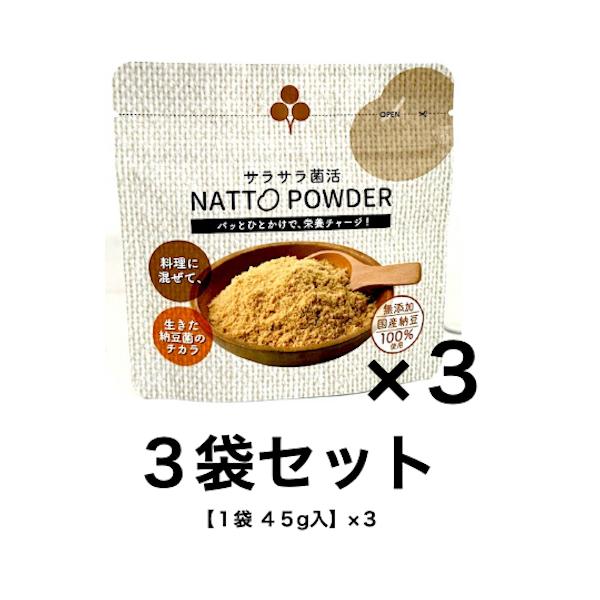 サラサラ菌活【NATTO POWDER】納豆 パウダー【３袋セット】１袋４５g入×３パッとひとかけで、栄養チャージ！料理に混ぜて、生きた納豆菌のチカラ厳選国産大豆使用保存料・香料・化学調味料不使用乳児用規格適用食品【特徴】・一般の納豆に比べ...
