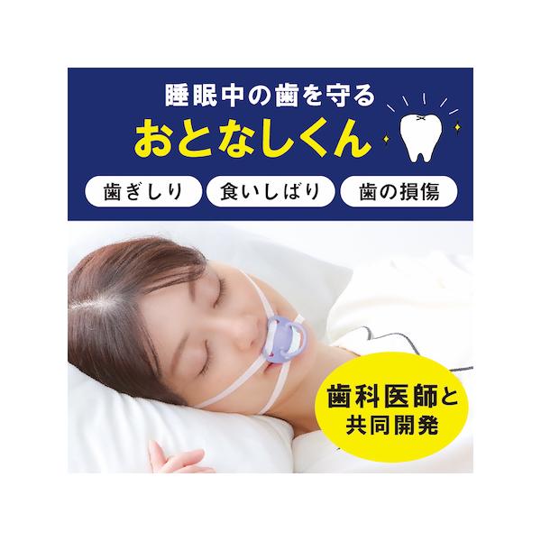 睡眠中の歯を守る【おとなしくん】歯ぎしり 食いしばり 歯の損傷 歯科医師と共同開発 着脱らくらくおしゃぶりタイプ ズレ防止フック付き 高弾力シリコーンで圧力分散 男女兼用 繰り返し使用可能 マウスピース製品サイズ/約5.8×4.6×3.6c...