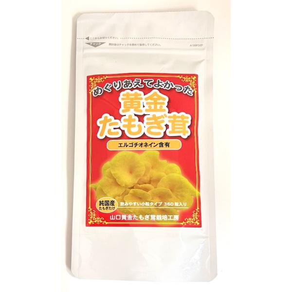 【賞味期限２０２６年８月末まで】タモギタケ サプリメント 錠剤 黄金たもぎ茸 １袋 360錠入り 純国産 たもぎたけ エルゴチオネイン含有  たもぎ茸加工食品