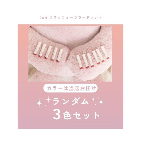 【B級品】2aN フラッフィーブラーティント ランダム 福袋 ３色セット 口紅 リップ グロス トゥーエーエヌ 韓国 コスメ
