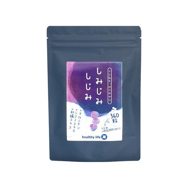 【賞味期限２０２６年１０月末の為特価販売中】しじみ シジミ サプリメント healthylife しみじみしじみ １袋 360粒入 オルニチン シジミエキス 肝臓エキス