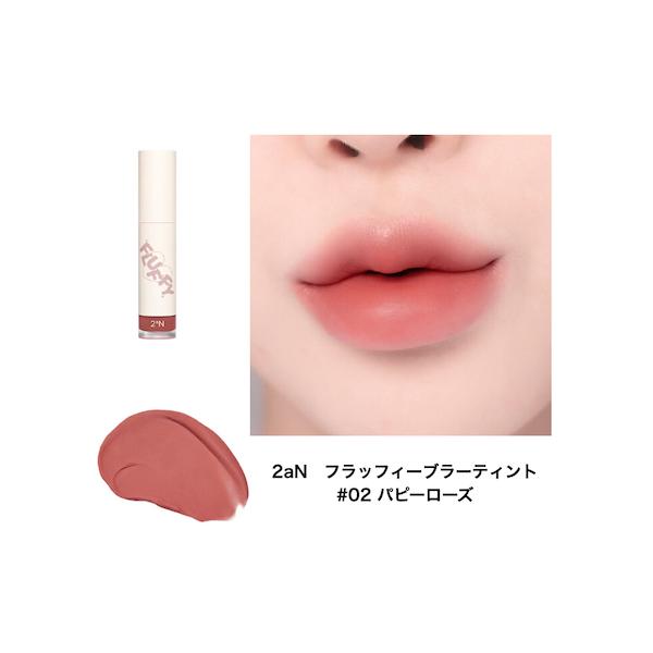 B級品外箱の汚れ、傷み、日焼け、シール跡 等 がある為特価販売中です次回入荷は未定の為、お早めのご購入がオススメです。2aN トゥーエーエヌフラッフィーブラーティントカラー：#02 パピーローズ愛らしいムードのヌードローズ1．心地よくブラー...