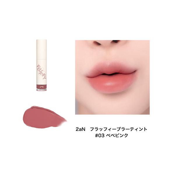 B級品外箱の汚れ、傷み、日焼け、シール跡 等 がある為特価販売中です次回入荷は未定の為、お早めのご購入がオススメです。2aN トゥーエーエヌフラッフィーブラーティントカラー：＃０３ ベベピンク白くて柔らかいクールヌーディーピンク1．心地よく...