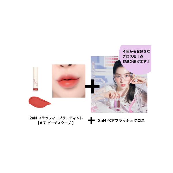 B級品 2aN フラッフィーブラーティント【＃７ ピーチスクープ 】& 選べる♪2aN ベアフラッシュグロス セット リップ 口紅