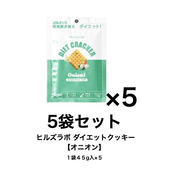 ダイエット サポート おやつ クラッカー 間食 置き換え ヒルズラボ ダイエットクラッカー【オニオン】５袋セット(1袋 45ｇ入×5)  植物由来原料使用 韓国製