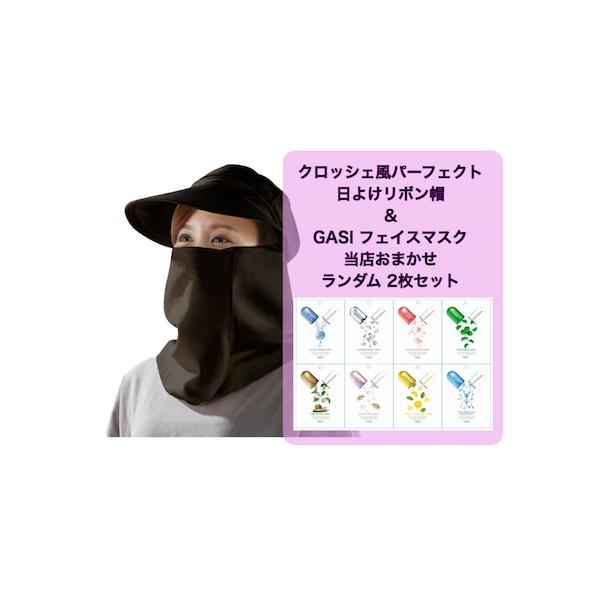 【GASI フェイス マスク付】日焼け UVカット 帽子 クロッシェ風 パーフェクト日よけリボン帽 日焼け対策 ブラック フェイスカバー 飛沫防止