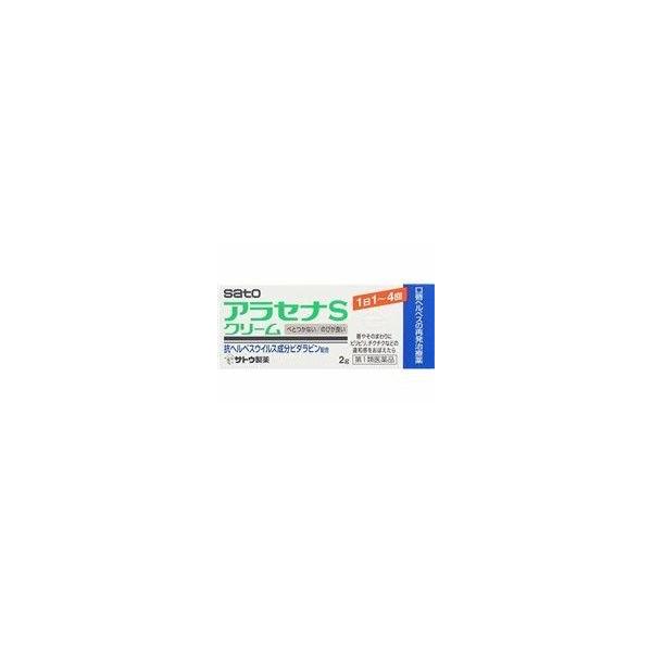 「第1類医薬品」アラセナSクリーム２ｇ