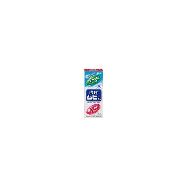 「指定第（2）類医薬品」液体ムヒS2a 50ml