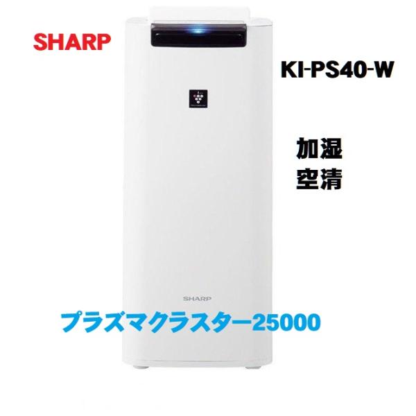 シャープ SHARP KI-PS40-W 加湿空気清浄機 プラズマクラスター