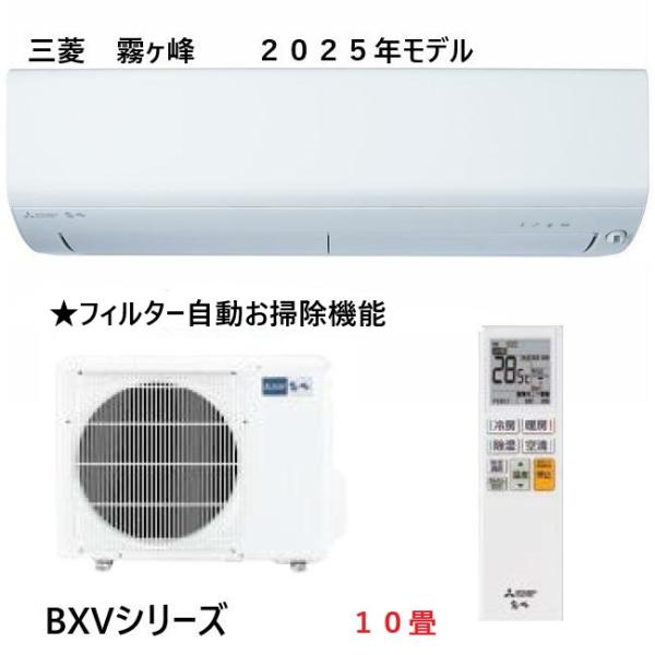 三菱 ルームエアコン【MSZ-BXV2825 W】ピュアホワイト 2025年 BXVシリーズ 霧ヶ峰 単相100V 主に10畳用 〜　12畳用