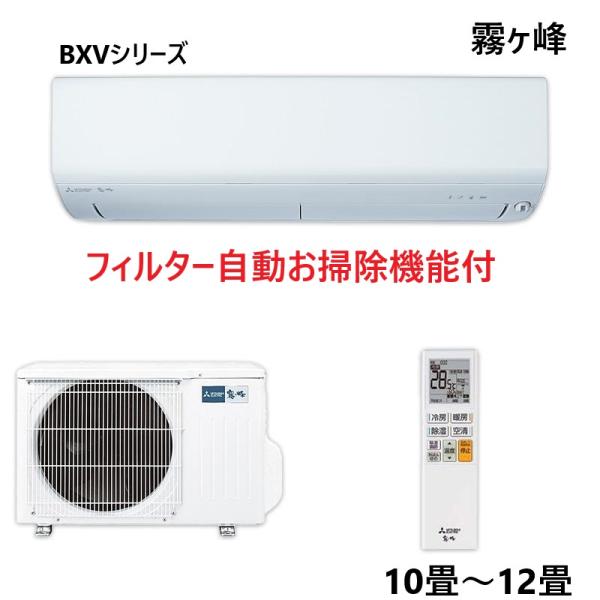 霧ヶ峰 MITSUBISHI 三菱 MSZ-BXV2824-W 2.8KW ホワイト ルームエアコン