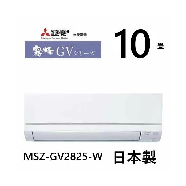 三菱電機 MSZ-GV2825-W ルームエアコン 2.8kw 100V 2025年モデル　 霧ヶ峰  10畳用   MITSUBISHI  (MSZ-GV2826-W の前機種