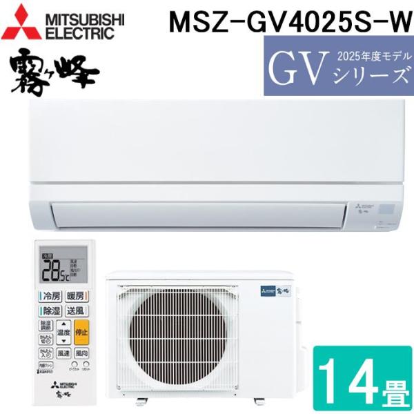 三菱電機 MSZ-GV4025S-W  2025年モデル  ルームエアコン 霧ヶ峰 GVシリーズ 主に14畳 ピュアホワイト 2025年モデル (MSZ-GV4026S-W の旧機種