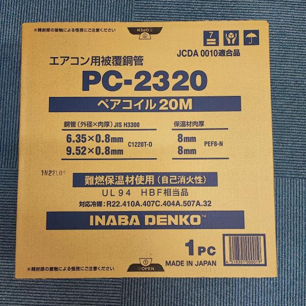 新品 未開封 2分3分 20ｍ巻 ペアコイル エアコン用被覆銅管 因幡電工 PC-2320　配管　エアコン PC2320　INABA イナバ  エアコン　配管　：　　 K-HP23E  同等