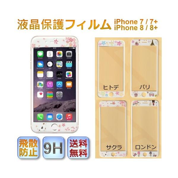 携帯フィルム ガラスフィルム 可愛い 強化ガラス 9H iPhone8