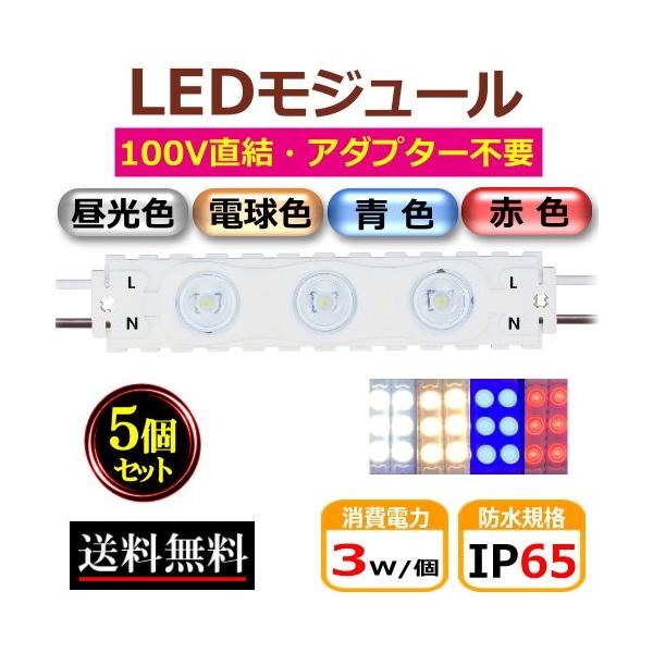LEDモジュール AC100V 防水 昼光色 直結 3灯 IP65 3W モジュール 工事簡単 看板照明 広告照明 ライトボックス 間接照明 CY-MD30B