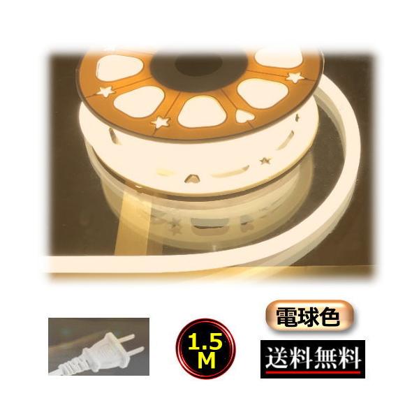ネオンライト ロープライト チューブライト コンセントプラグ付 100V 1.5M 150cm 電球色 イルミネーション 間接照明 明るい CY-NLW1HM