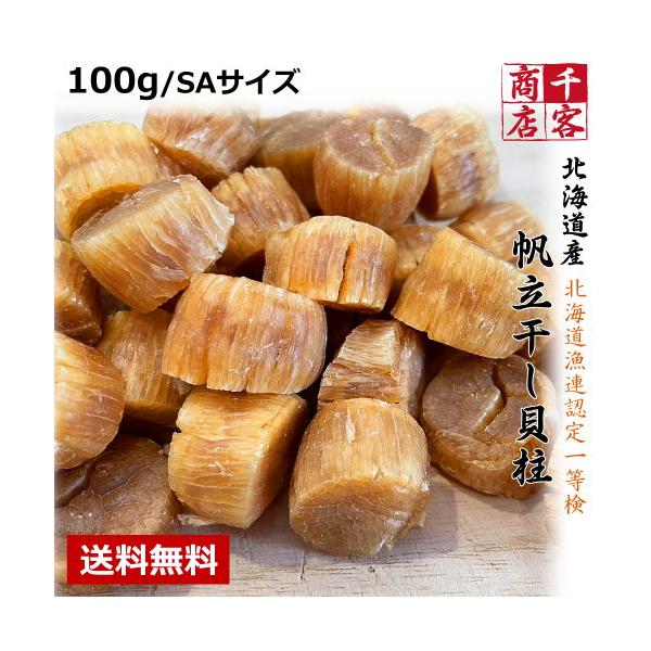干し貝柱 北海道産 SAサイズ 100g 送料無料 1級品 ホタテ貝柱 干し貝柱 北海道産 SAサイズ 100g 送料無料 1級品 ホタテ貝柱