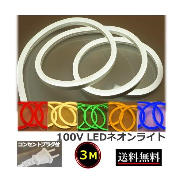 LEDネオンライト コンセントプラグ付 家庭用 100V 3M イルミネーション 屋外防水仕様 間接照明 明るい CY-SL3M
