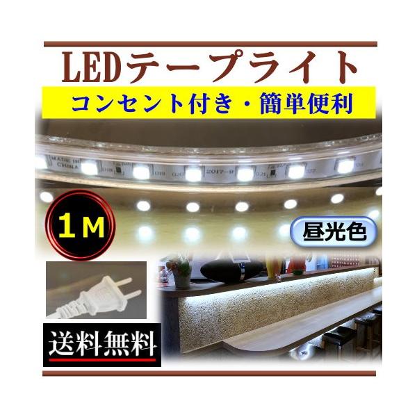 5050ledテープライトコンセントプラグ付きac100v 1m 配線工事不要簡単便利昼光色間接照明棚照明屋外cy Tp5c1m Buyee Buyee 提供一站式最全面最专业现地yahoo Japan拍卖代bid代拍代购服务