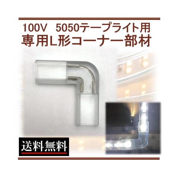 テープライト L形接続キット コーナー部材 部品 間接照明 棚照明　CY-TP5L