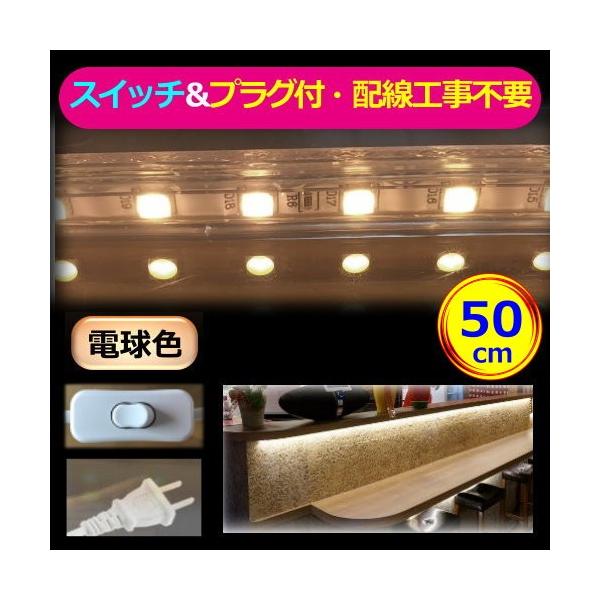 5050LEDテープライト スイッチ付 コンセントプラグ付 家庭用 100V 50CM 配線工事不要 簡単便利 電球色 昼光色 間接照明 棚照明 CY-TP5W0MS