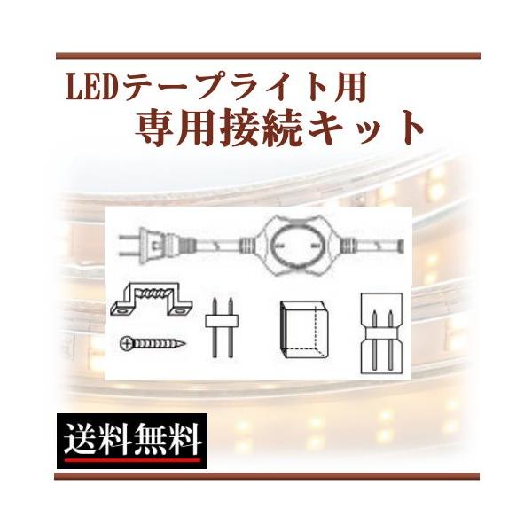 LEDテープライト接続キット 部品 コンセントプラグ付き AC100V LEDテープライト接続キット 部品 コンセントプラグ付き AC100V