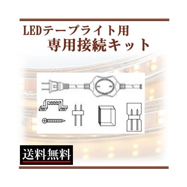 LEDテープライト接続キット スイッチ付 コンセントプラグ付 LEDテープライト接続キット スイッチ付 コンセントプラグ付