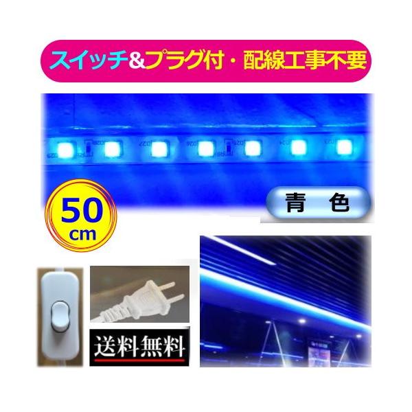 5050LEDテープライト スイッチ付 コンセントプラグ付 AC100V 50CM 配線工事不要 簡単便利 青色 ブルー 間接照明 店舗照明 棚照明 CY-TPBB0MS