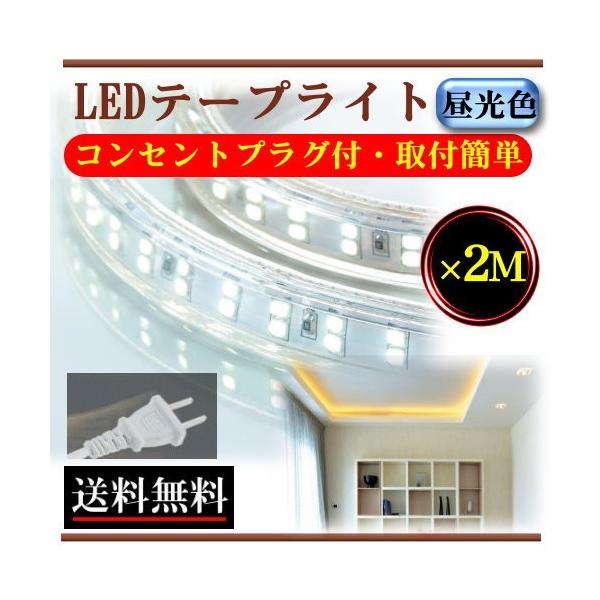 EL蛍光チューブ管 AC100V LEDテープライト防水 2022新開発 ELワイヤー 120SMD M 配線不要 間接照明 プラグアンドプレイ 通販 EL蛍光チューブ管 AC100V LEDテープライト防水 2022新開発 ELワイヤー 120SMD M 配線不要 間接照明 プラグアンドプ