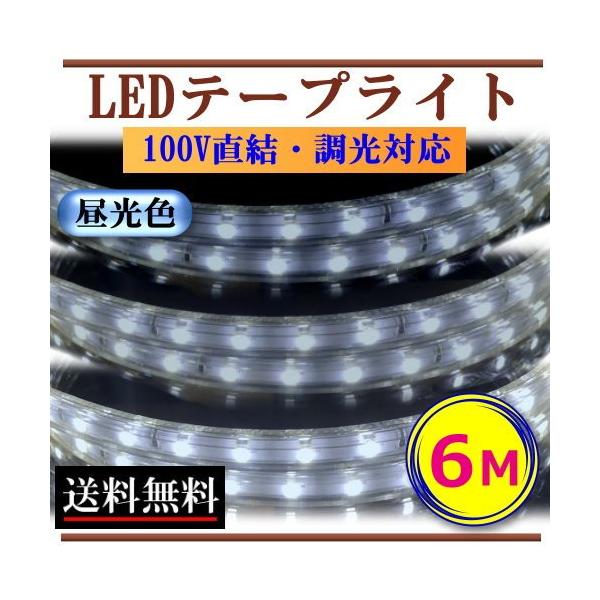 LEDテープライト 調光対応 100V 6M 昼光色 間接照明 棚下照明