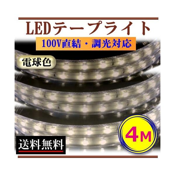 LEDテープライト 調光対応 100V 4M 電球色 間接照明 棚下照明 インテリア 激安 CY-TPDLW4M