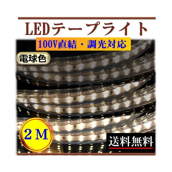 LEDテープライト 調光対応 100V 2M 電球色 間接照明 棚照明 インテリア 明るい 二列式 CY-TPDW2M