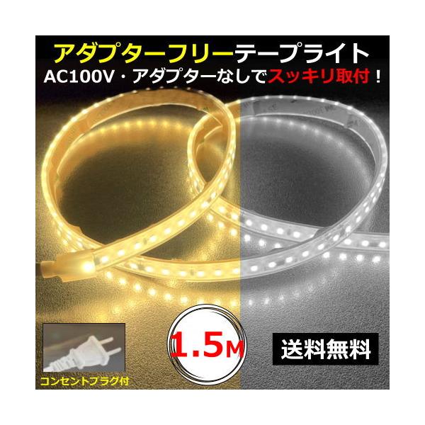 LEDテープライト アダプターフリー コンセントプラグ付 AC100V 1.5M 配線工事不要 簡単便利 間接照明 棚照明 CY-TPK1HM