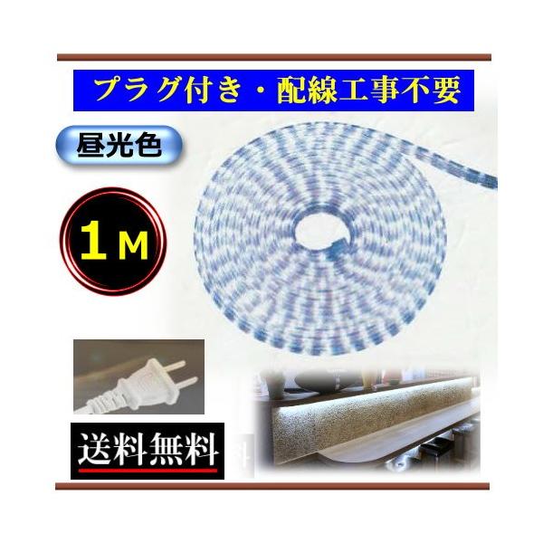 LEDテープライト　コンセントプラグ付き　AC100V　1M　配線工事不要　簡単便利　昼光色　間接照明　CY-TPLC1M