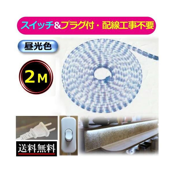 LEDテープライト スイッチ付 コンセントプラグ付 AC100V 2M 配線工事不要 簡単便利 昼光色 間接照明 棚照明 CY-TPLC2MS