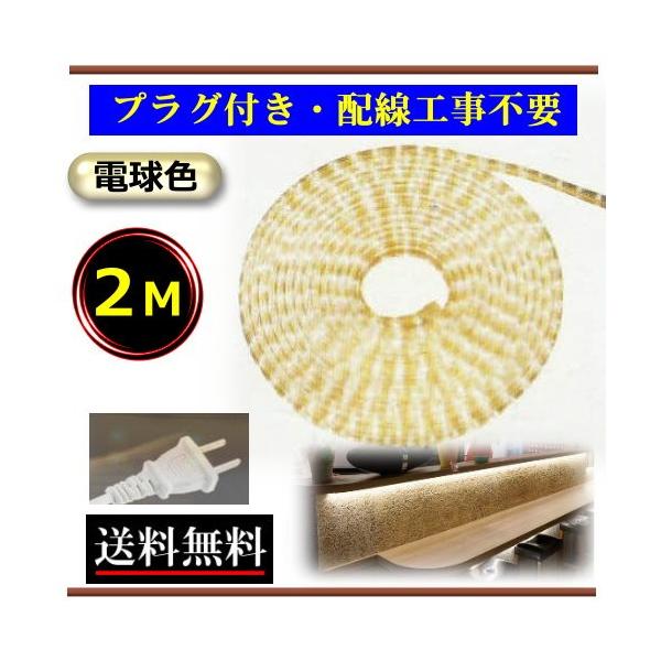 LEDテープライト　コンセントプラグ付き　AC100V　2M　配線工事不要　簡単便利　電球色　間接照明　イルミネーション CY-TPLW2M