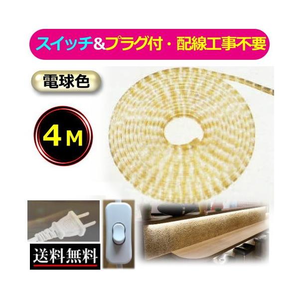 LEDテープライト スイッチ・コンセントプラグ付き AC100V 4M LEDテープライト スイッチ・コンセントプラグ付き AC100V 4M
