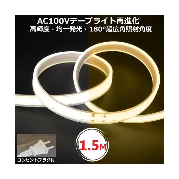 LEDテープライト PSE認証済 COBテープライト コンセントプラグ付 AC100V 1.5M 配線工事不要 簡単便利 間接照明棚照明 CY-TPO1HM
