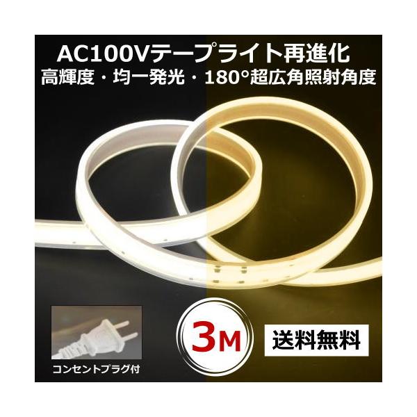 LEDテープライト PSE認証済 COBテープライト コンセントプラグ付 AC100V 3M 配線工事不要 簡単便利 間接照明棚照明 CY-TPO3M