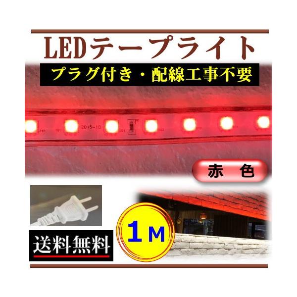 5050LEDテープライト コンセントプラグ付き AC100V 1M 配線工事不要 簡単便利 赤色 店舗 棚下照明 間接照明 CY-TPR1M