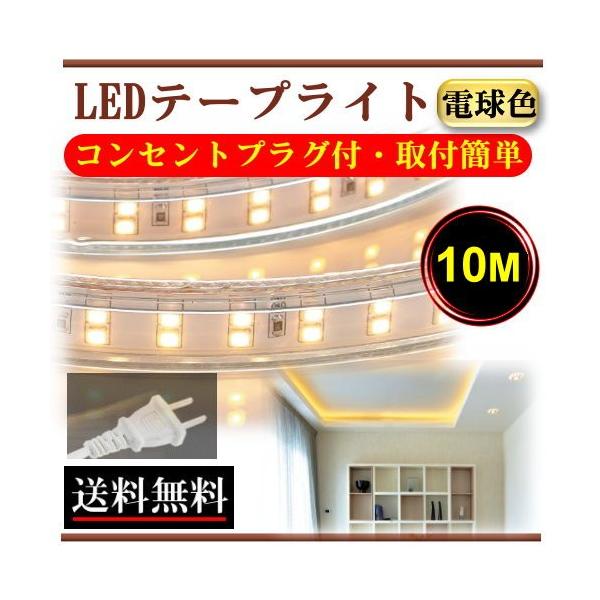 LEDテープライト コンセントプラグ付き AC100V 10M 配線工事不要 簡単便利 電球色 間接照明 棚照明 二列式 CY-TPW10M