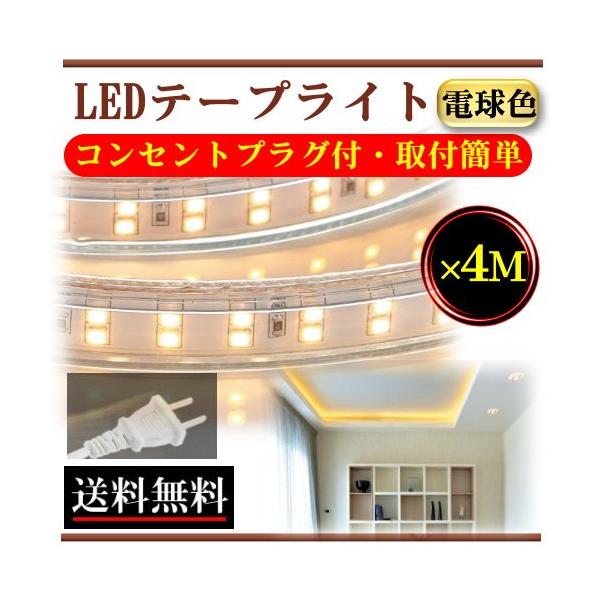 LEDテープライト コンセントプラグ付 AC100V 4M 配線工事不要 簡単便利 電球色 間接照明 棚照明 二列式 CY-TPW4M