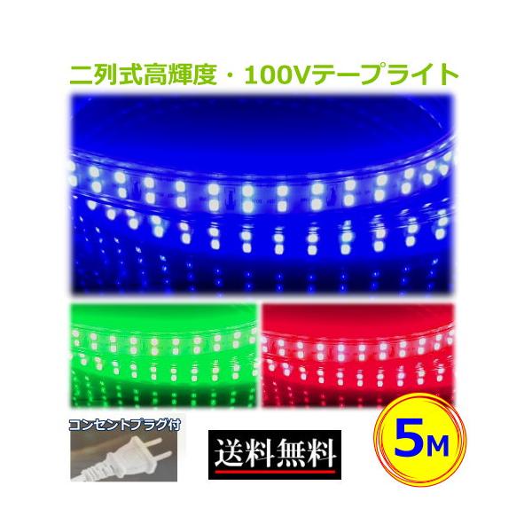 LEDテープライト 二列式 コンセントプラグ付 AC100V 5M 青色 緑色 赤色