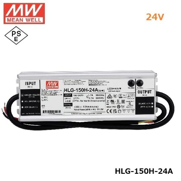 MEANWELL LED電源ユニット HLG-150H-24A PSE 24V 防水IP65 メタル